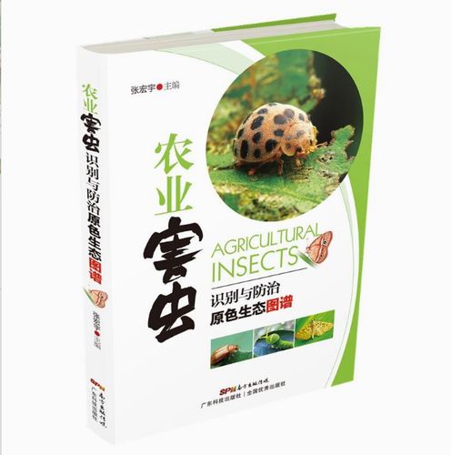 【现货正品】农业害虫识别与防治原色生态图谱 农业害虫防治技术书籍