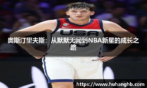 奥斯汀里夫斯：从默默无闻到NBA新星的成长之路