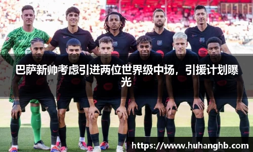 巴萨新帅考虑引进两位世界级中场，引援计划曝光
