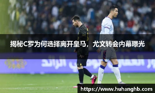 揭秘C罗为何选择离开皇马，尤文转会内幕曝光