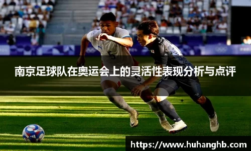 南京足球队在奥运会上的灵活性表现分析与点评
