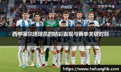 西甲塞尔塔球员的精彩表现与赛季关键时刻