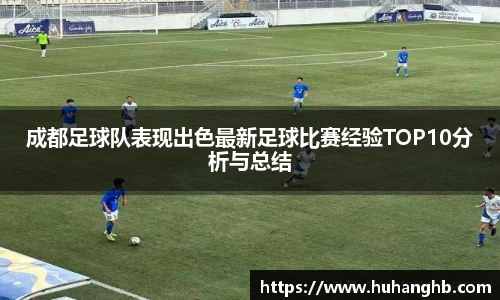 成都足球队表现出色最新足球比赛经验TOP10分析与总结