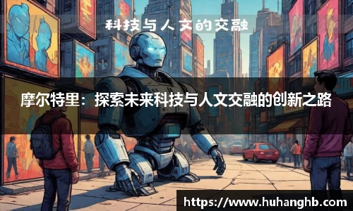 摩尔特里：探索未来科技与人文交融的创新之路
