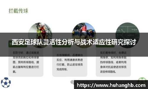西安足球队灵活性分析与战术适应性研究探讨