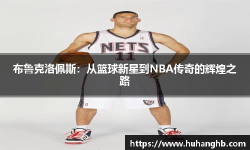 布鲁克洛佩斯：从篮球新星到NBA传奇的辉煌之路