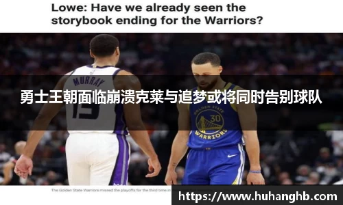 勇士王朝面临崩溃克莱与追梦或将同时告别球队