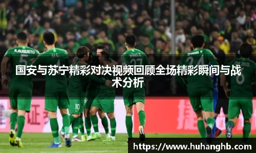 国安与苏宁精彩对决视频回顾全场精彩瞬间与战术分析