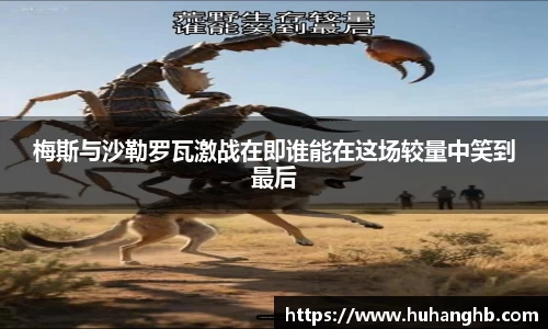 梅斯与沙勒罗瓦激战在即谁能在这场较量中笑到最后