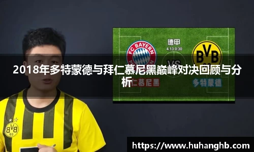 2018年多特蒙德与拜仁慕尼黑巅峰对决回顾与分析
