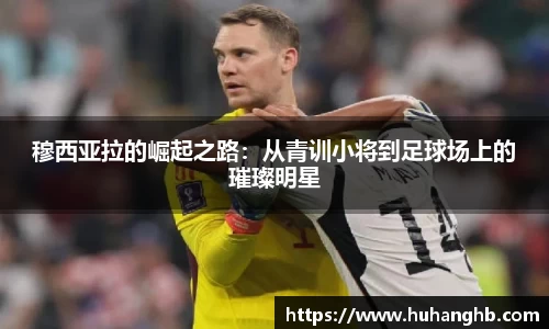 穆西亚拉的崛起之路：从青训小将到足球场上的璀璨明星