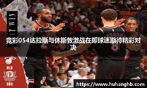 竞彩054达拉斯与休斯敦激战在即球迷期待精彩对决