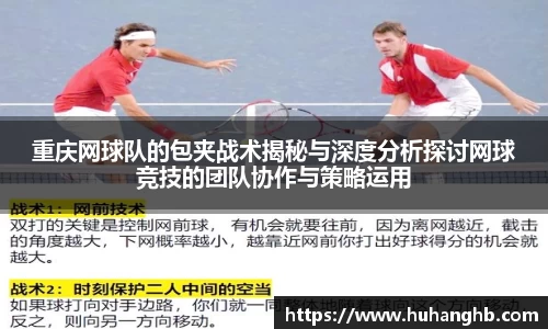 重庆网球队的包夹战术揭秘与深度分析探讨网球竞技的团队协作与策略运用