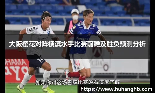 大阪樱花对阵横滨水手比赛前瞻及胜负预测分析